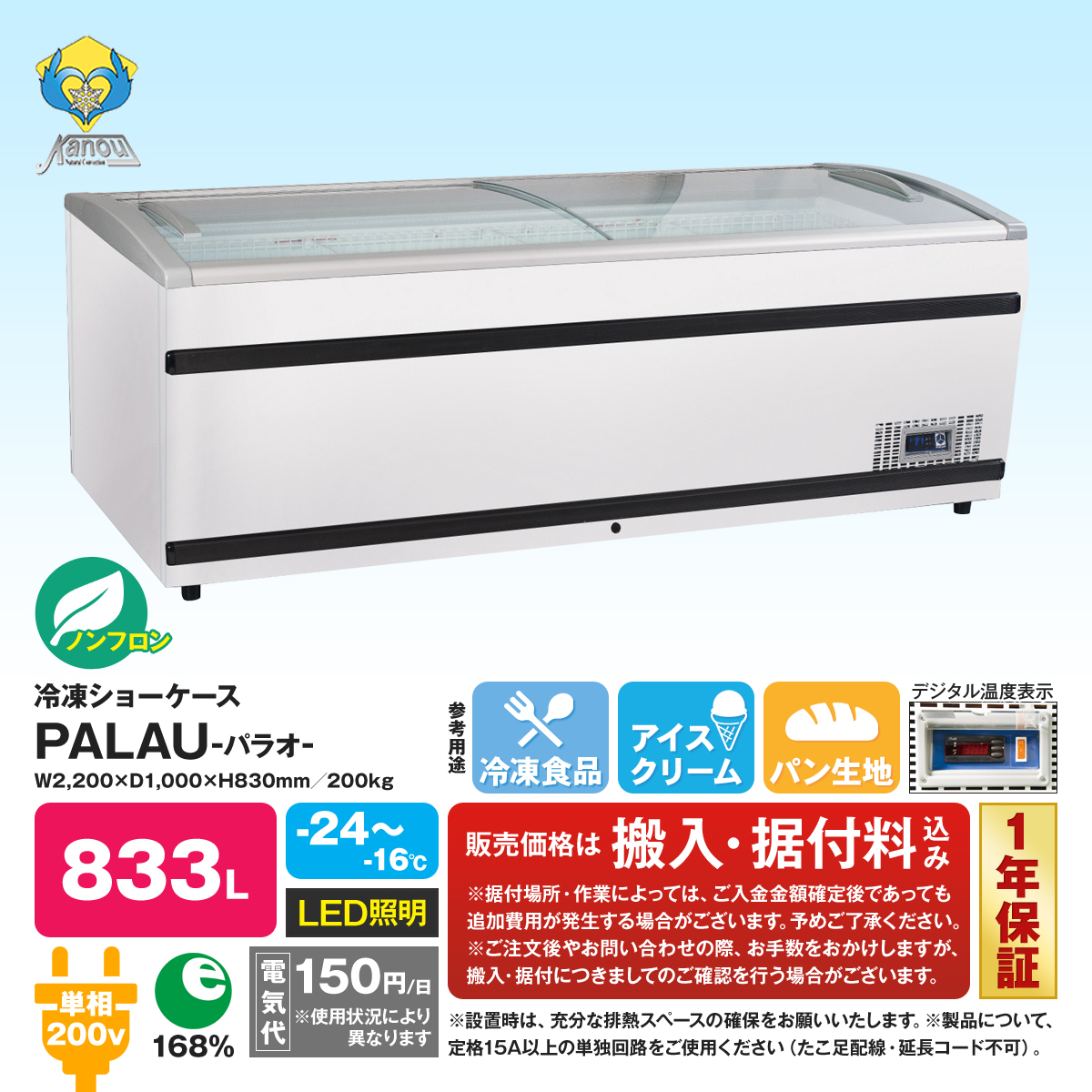 有限会社ユウキ / カノウ冷機社製 ノンフロン冷凍ショーケース『PALAU』