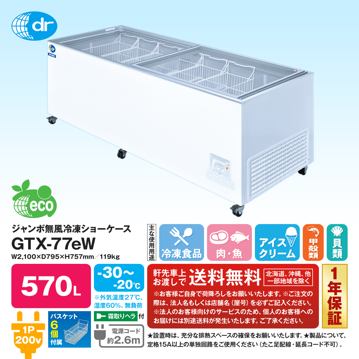 有限会社ユウキ / ジャンボ無風冷凍ショーケース『GTX-77eW』
