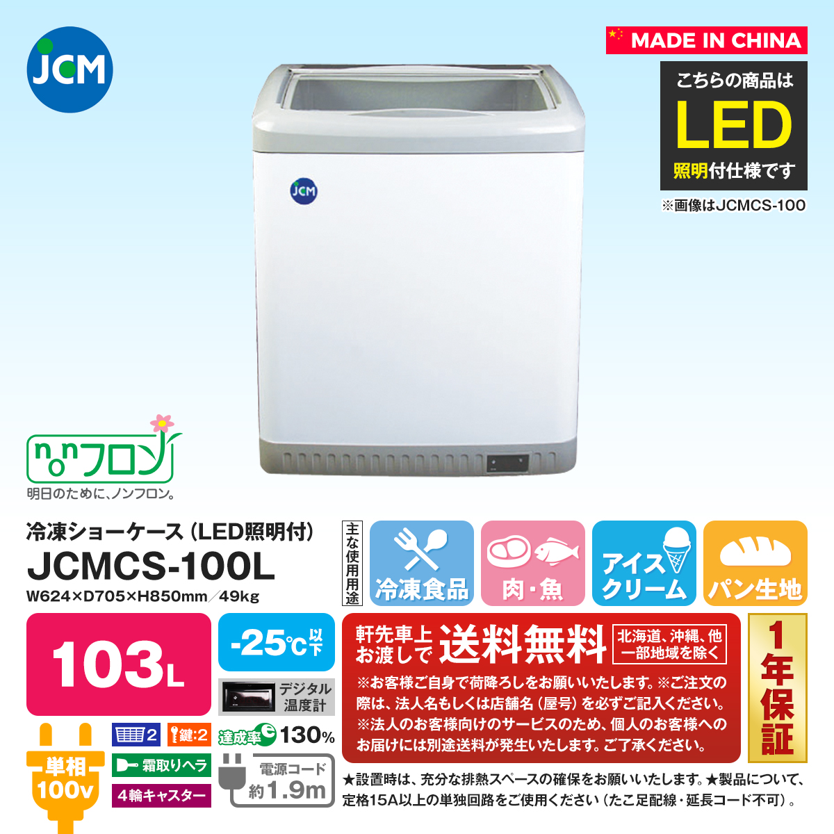 有限会社ユウキ / 冷凍ショーケース『JCMCS-100』