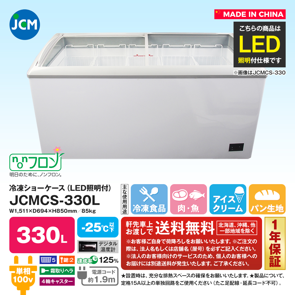 有限会社ユウキ / 【LED照明付】冷凍ショーケース『JCMCS-330L』