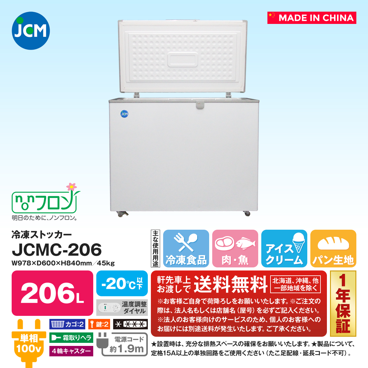有限会社ユウキ / 冷凍ストッカー『JCMC-197』