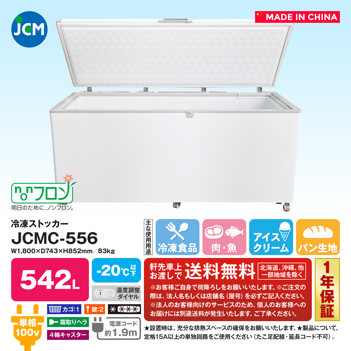 最上の品質な 新品 ジェーシーエム 冷凍ストッカー 266L JCMC-266