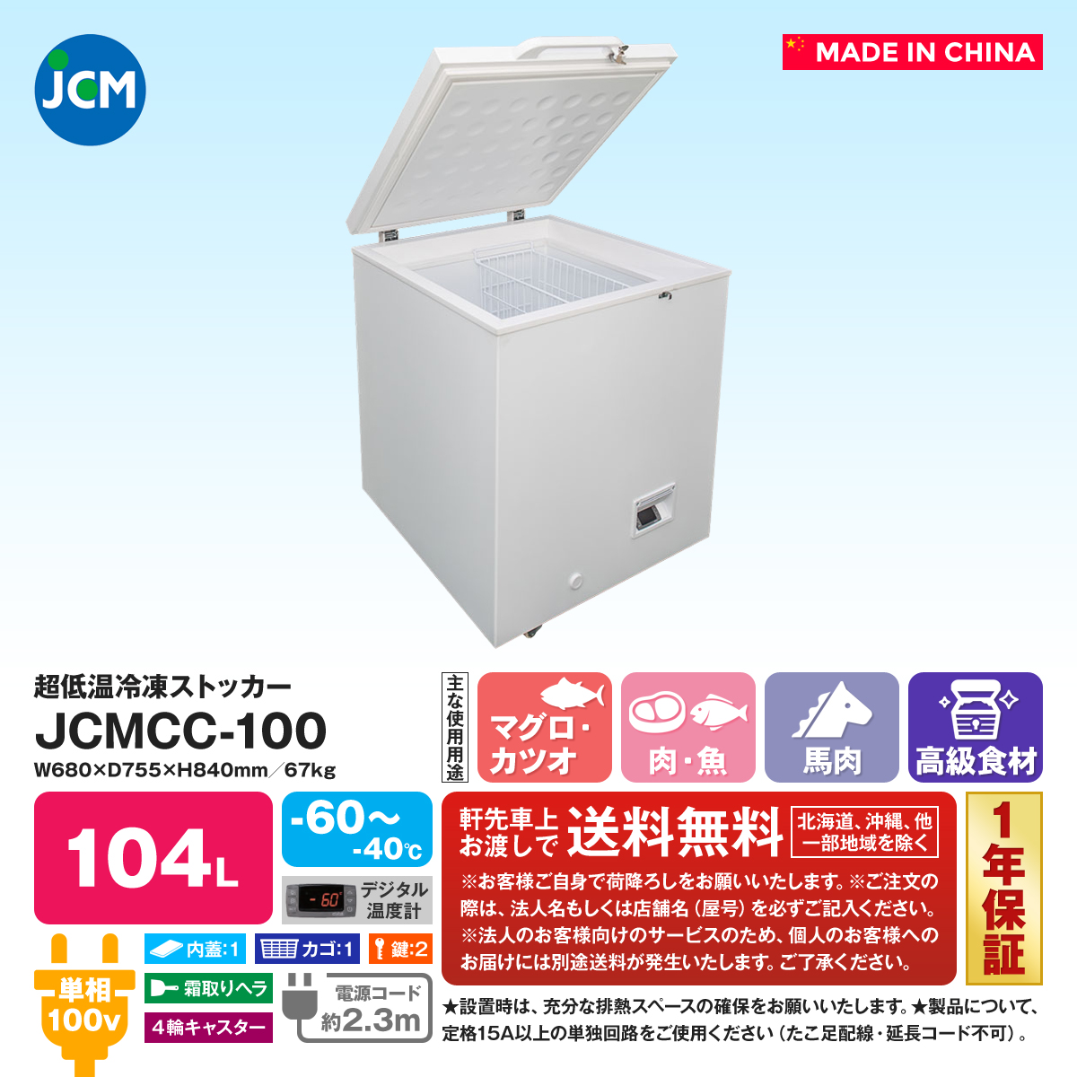 有限会社ユウキ / 超低温冷凍ストッカー『JCMCC-60』
