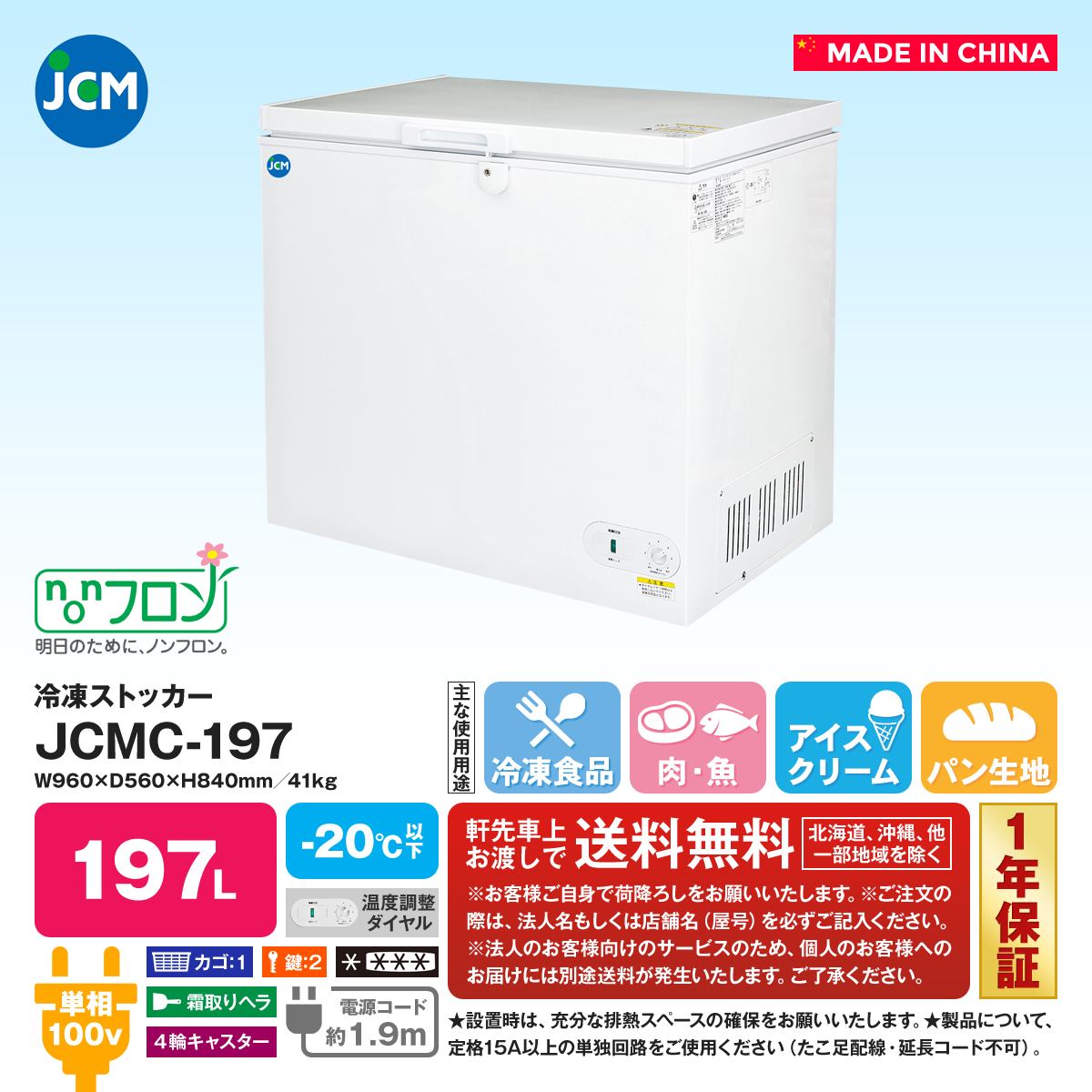 冷凍ストッカー　JCMC-266　業務用 ジェーシーエム 冷凍庫 ストッカー 保冷庫　代引不可 - 1