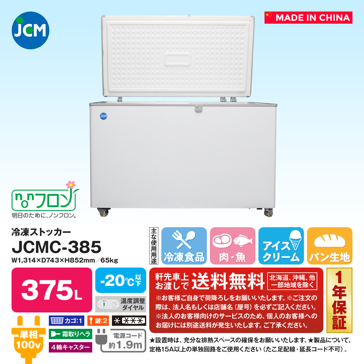 業務用(ジェーシーエム)JCM 冷凍ストッカー JCMC-385 375リットル