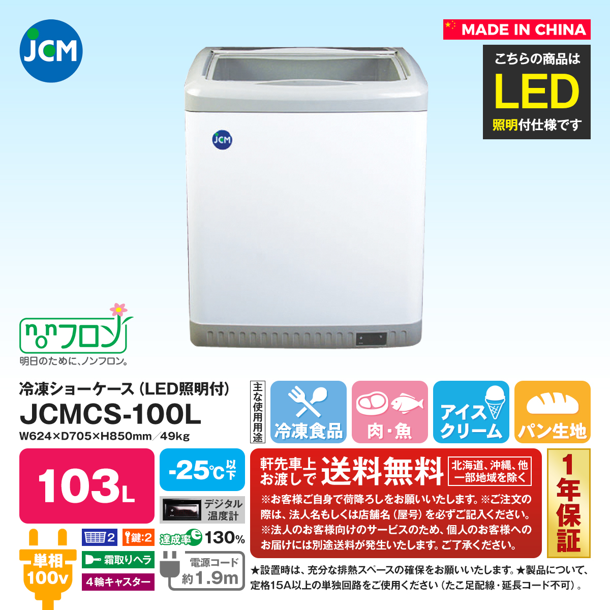 激安先着 新品 ジェーシーエム JCM 冷凍ショーケース JCMCS-100L LED付 もあり