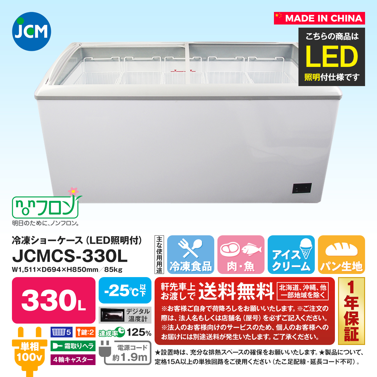 冷凍ショーケース LED照明付　JCMCS-330L　業務用 冷凍 冷凍庫 保冷庫 ショーケース スライド　代引不可 - 3