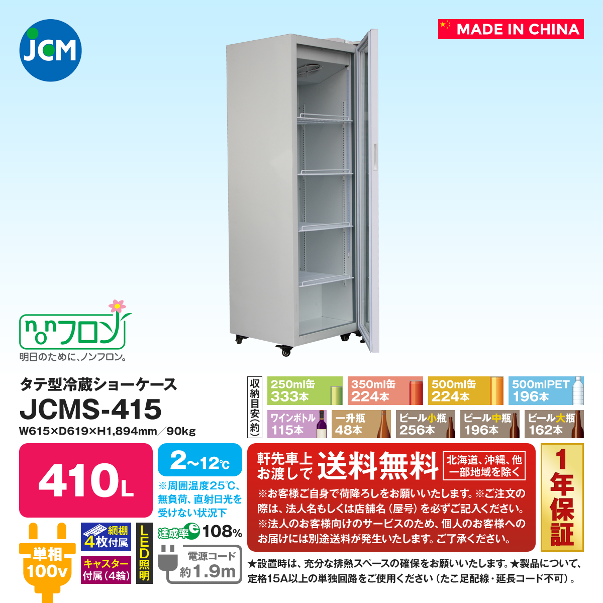 独創的 業務用 大容量 冷蔵ショーケース（タテ型） 410Ｌ ＪＣＭＳ−４１５ 冷蔵庫
