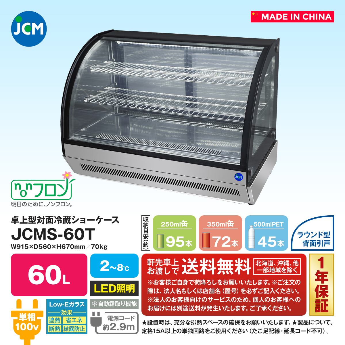 JCM卓上型対面冷蔵ショーケース　ラウンド型　JCMS-60T　冷蔵 冷蔵庫 保冷庫　ショーケース　代引不可 - 1