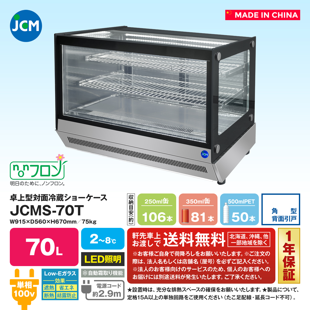 JCM 卓上型対面冷蔵ショーケース 2℃〜８℃ 角型 70L JCMS-70T 冷蔵庫 ジェーシーエム　送料無料・代引き不可 - 2