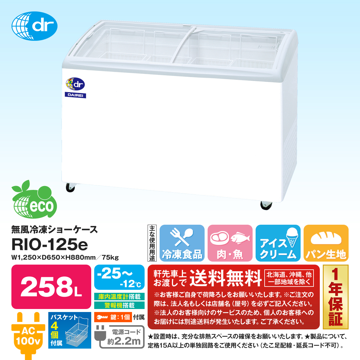 豪華な 超低温冷凍庫のユウキダイレイ 無風冷凍ショーケース RIO-125e