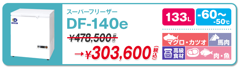 北海道の水産会社様がダイレイ製の-60℃『DF-500e』を購入されました