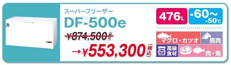 北海道の水産会社様がダイレイ製の-60℃『DF-500e』を購入されました