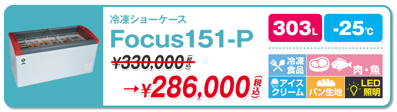 25℃】カノウ冷機・Focusシリーズ | 超低温冷凍庫・冷凍ショーケース