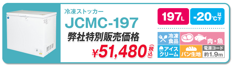 20℃】ジェーシーエム・冷凍ストッカー | 超低温冷凍庫・冷凍ショー