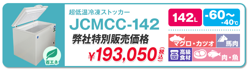 60℃】ジェーシーエム・超低温冷凍ストッカー | 超低温冷凍庫・冷凍ショーケース・業務用冷凍庫のユウキ