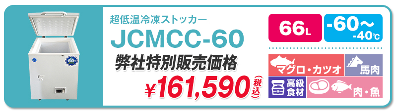 60℃】ジェーシーエム・超低温冷凍ストッカー | 超低温冷凍庫・冷凍